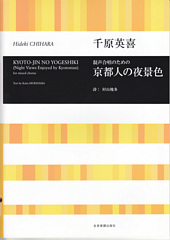 KYOTO-JIN NO YOGESHIKI (Night Views Enjoyed by Kyotonian) for mixed chorus