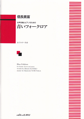 Blue Folklore for female chorus and piano (Aoi Folklore)