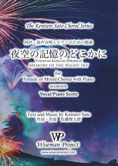 Yozora-no Kioku-no Dokoka-ni (Memory of The Night Sky) for Female or Mixed Chorus with Piano [SA/SAB/SATB]