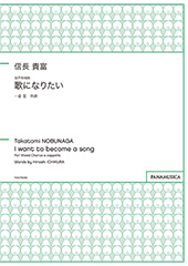 I want to become a song for Mixed Chorus a cappella (Uta ni Naritai)