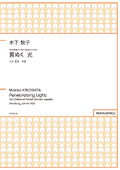 Penetrating Light for Children or Female Chorus a cappella (Tsuranuku Hikari)