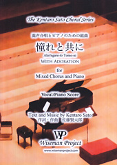 Ako'ngare-to Tomo-ni (With Adoration) for Mixed Chorus with Piano [SATB]