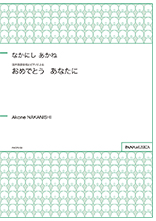 Congratulations to you for SATB Chorus and Piano (Omedetou Anata ni)
