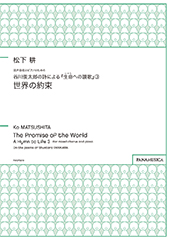 The Promise of the World A Hymn to Life 3 for mixed chorus and piano On the poems of Shuntaro TANIKAWA (Sekai no Yakusoku)