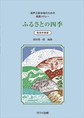Four Seasons in My Hometown for Mixed Chorus (SAB) (Furusato no Shiki)