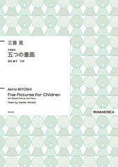 Five Pictures for Children for mixed chorus and Piano (Itsutsu no Doga)