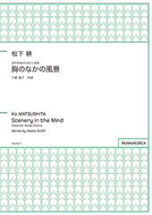 Scenery in the Mind Suite for Mixed Chorus (Mune no Naka no Fukei)