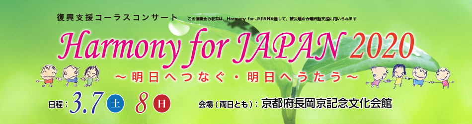 復興支援コンサート　Harmony for JAPAN 2020
