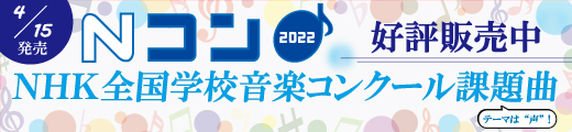 第89回(2022年度)NHK全国学校音楽コンクール課題曲のご案内 | Pana Musica