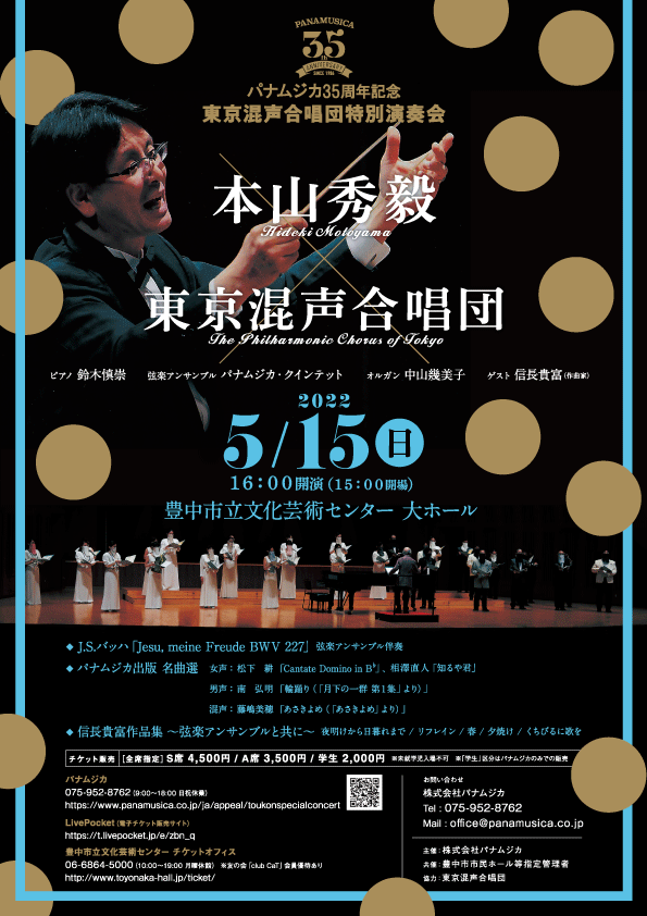 パナムジカ35周年記念 東京混声合唱団特別演奏会チラシ表