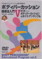 [DVD]ボディパーカッション指導法入門 V ボディパーカッション＆ボイス・アンサンブル