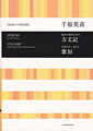 HOJO-KI for mixed chorus / UTA-GAKI Selected from Ogura-Hyakunin-Issyu