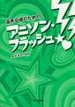 混声合唱のための「アニソン・フラッシュ」