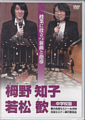 [DVD]栂野知子･若松歓 授業に役立つ新曲と指導[中学校版]