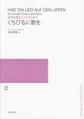 Hab' ein Lied auf den Lippen for Female Chorus and Piano (Kuchibiru ni Uta wo)