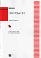 女声合唱曲集「12のこどものうた」(受注生産)