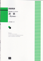 混声合唱とピアノのための「讃歌-Hymne-」(受注生産)