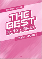 The Best コーラスアルバム[ハモろう！J-POP編]　3訂版