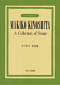 Makiko Kinoshita a collection of songs