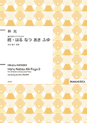 Haru Natsu Aki Fuyu 2 for Children's Chorus and Piano (Spring, Summer, Autumn, Winter 2)