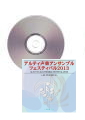[CD]アルティ声楽アンサンブルフェスティバル 2013
