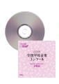 [CD]第81回(平成26年度)NHK全国学校音楽コンクール課題曲