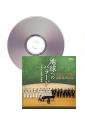 [CD]地球へのバラード 〜美しい日本の合唱曲