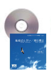 [CD]名古屋ビクトリア合唱団Vol.4 地球ばんざい/飛行機よ