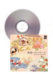 [CD] 地球へのバラード / harmonia ensemble
