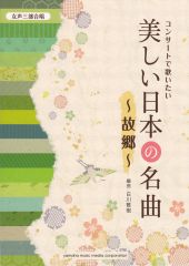 女声三部合唱「コンサートで歌いたい美しい日本の名曲」〜故郷〜