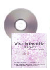 [CD]ウィスティリア アンサンブル 9th Concert
