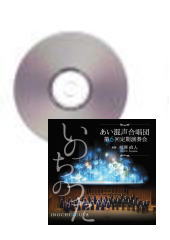 [CD]いのちのうた あい混声合唱団　第6回定期演奏会