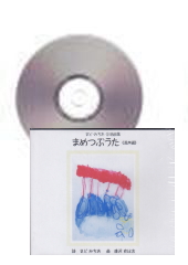 [CD]まど・みちお合唱曲集「まめつぶうた」(混声編)