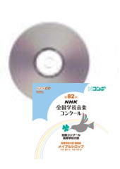[CD]第82回(平成27年度) NHK全国学校音楽コンクール 高等学校の部