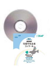 [CD]第82回(平成27年度) NHK全国学校音楽コンクール 中学校の部