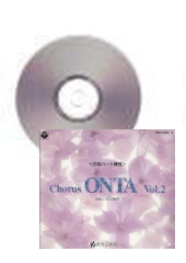 [CD] Chorus ONTA 2　合唱パート練習