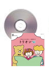 [CD]小学生のための合唱パート練習用CD「トリオン2」