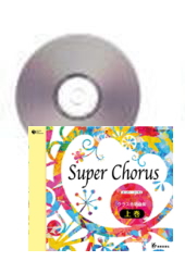 [CD]Super Chorus スーパー・コーラス　クラス合唱曲集上巻