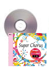 [CD]Super Chorus スーパー・コーラス　クラス合唱曲集下巻