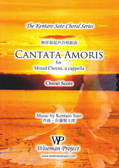 無伴奏混声合唱組曲「Cantata Amoris (愛のカンタータ / Cantata of Love)」