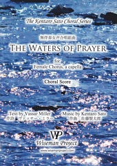 無伴奏女声合唱組曲「The Waters of Prayer」