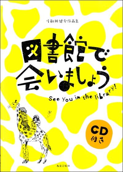 弓削田健介作品集「図書館で会いましょう」(CD付)
