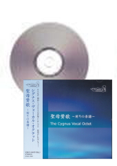 [CD]シグナス・ヴォーカル・オクテット　聖母賛歌〜祈りの系譜〜