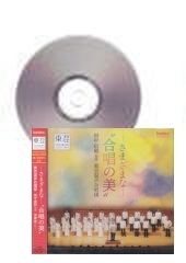 [CD]—さまざまな—“合唱の美”