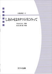 Shiawaseyo Katatsumuri ni Notte [Mixed choral piece]