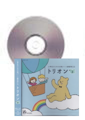 [CD]小学生のための合唱パート練習用CD「トリオン3」