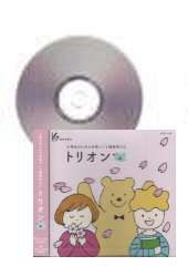 [CD]小学生のための合唱パート練習用CD「トリオン4」