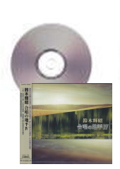 [CD]鈴木輝昭 合唱の地平 IV