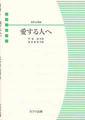 Aisuru Hito e [Mixed choral piece]