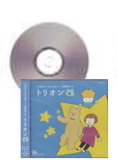 [CD]小学生のための合唱パート練習用CD「トリオン6」
